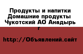 Продукты и напитки Домашние продукты. Чукотский АО,Анадырь г.